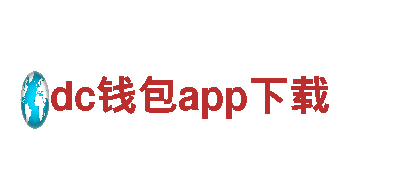 高排效电动车dc钱包app下载，性能卓越，绿色出行首选